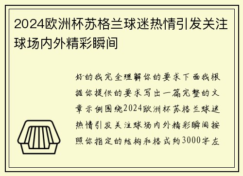 2024欧洲杯苏格兰球迷热情引发关注球场内外精彩瞬间 2024欧洲杯苏格兰球迷热情引发关注球场内外精彩瞬间