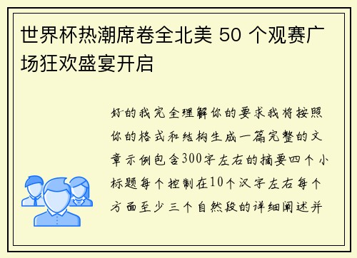世界杯热潮席卷全北美 50 个观赛广场狂欢盛宴开启