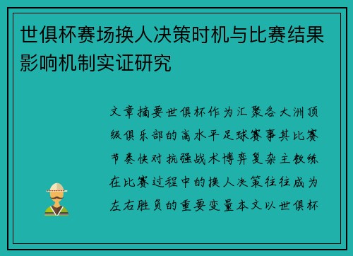 世俱杯赛场换人决策时机与比赛结果影响机制实证研究