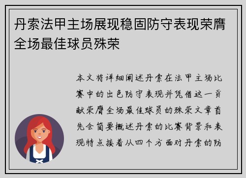 丹索法甲主场展现稳固防守表现荣膺全场最佳球员殊荣 丹索法甲主场展现稳固防守表现荣膺全场最佳球员殊荣