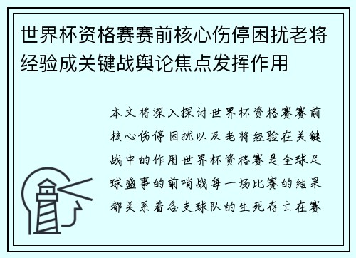 世界杯资格赛赛前核心伤停困扰老将经验成关键战舆论焦点发挥作用