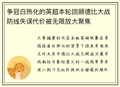争冠白热化的英超本轮回顾德比大战防线失误代价被无限放大聚焦