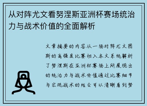 从对阵尤文看努涅斯亚洲杯赛场统治力与战术价值的全面解析