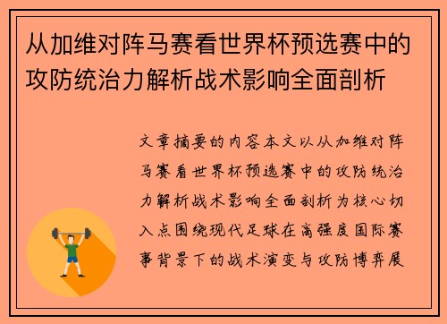从加维对阵马赛看世界杯预选赛中的攻防统治力解析战术影响全面剖析