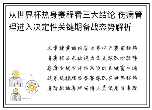 从世界杯热身赛程看三大结论 伤病管理进入决定性关键期备战态势解析