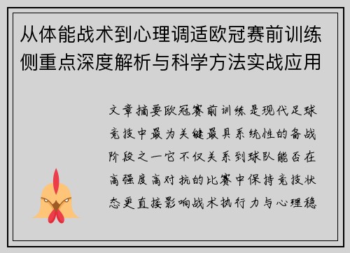 从体能战术到心理调适欧冠赛前训练侧重点深度解析与科学方法实战应用 从体能战术到心理调适欧冠赛前训练侧重点深度解析与科学方法实战应用