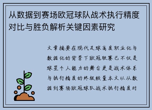 从数据到赛场欧冠球队战术执行精度对比与胜负解析关键因素研究