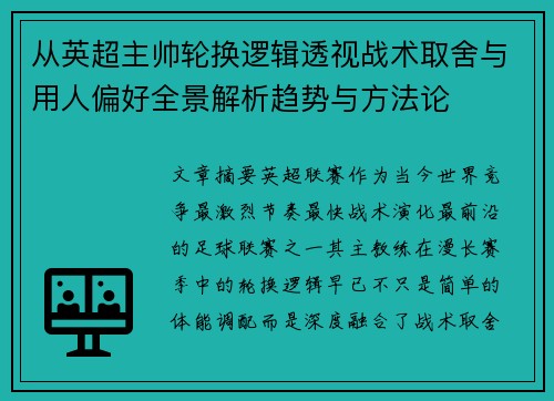 从英超主帅轮换逻辑透视战术取舍与用人偏好全景解析趋势与方法论