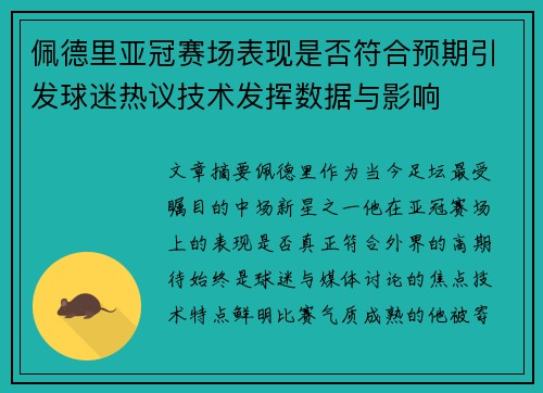 佩德里亚冠赛场表现是否符合预期引发球迷热议技术发挥数据与影响