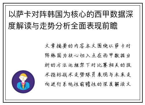以萨卡对阵韩国为核心的西甲数据深度解读与走势分析全面表现前瞻