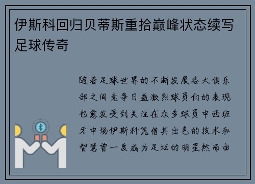 伊斯科回归贝蒂斯重拾巅峰状态续写足球传奇 伊斯科回归贝蒂斯重拾巅峰状态续写足球传奇