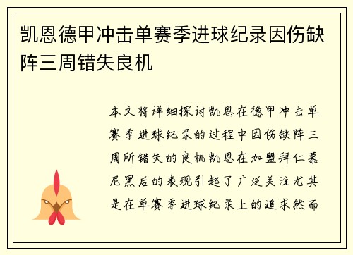 凯恩德甲冲击单赛季进球纪录因伤缺阵三周错失良机