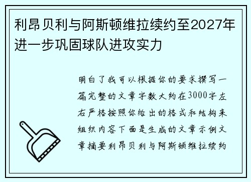 利昂贝利与阿斯顿维拉续约至2027年进一步巩固球队进攻实力 利昂贝利与阿斯顿维拉续约至2027年进一步巩固球队进攻实力