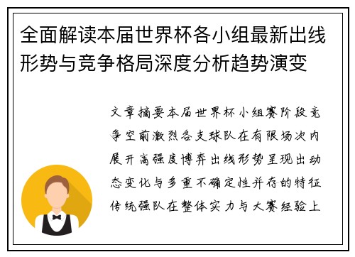 全面解读本届世界杯各小组最新出线形势与竞争格局深度分析趋势演变