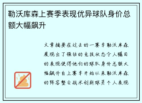 勒沃库森上赛季表现优异球队身价总额大幅飙升 勒沃库森上赛季表现优异球队身价总额大幅飙升