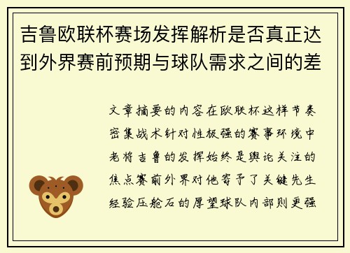 吉鲁欧联杯赛场发挥解析是否真正达到外界赛前预期与球队需求之间的差距观察