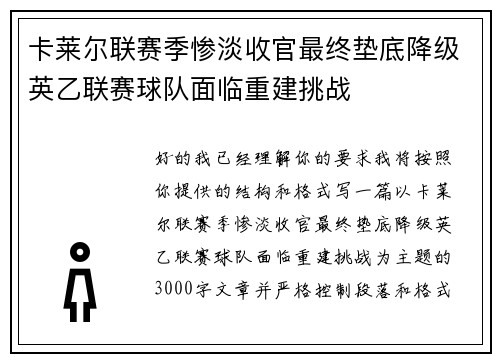 卡莱尔联赛季惨淡收官最终垫底降级英乙联赛球队面临重建挑战