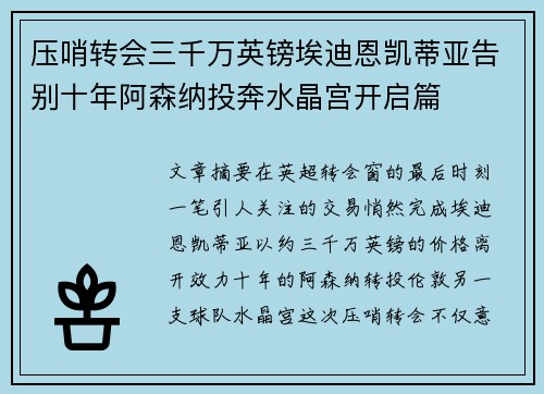 压哨转会三千万英镑埃迪恩凯蒂亚告别十年阿森纳投奔水晶宫开启篇 压哨转会三千万英镑埃迪恩凯蒂亚告别十年阿森纳投奔水晶宫开启篇
