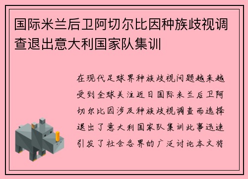 国际米兰后卫阿切尔比因种族歧视调查退出意大利国家队集训