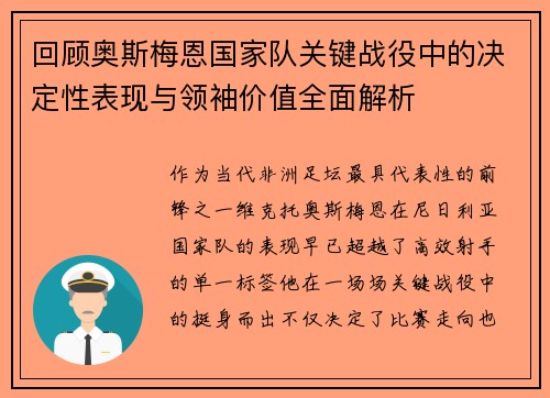 回顾奥斯梅恩国家队关键战役中的决定性表现与领袖价值全面解析 回顾奥斯梅恩国家队关键战役中的决定性表现与领袖价值全面解析