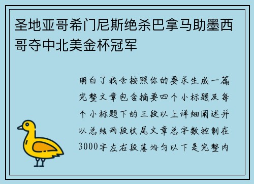 圣地亚哥希门尼斯绝杀巴拿马助墨西哥夺中北美金杯冠军 圣地亚哥希门尼斯绝杀巴拿马助墨西哥夺中北美金杯冠军