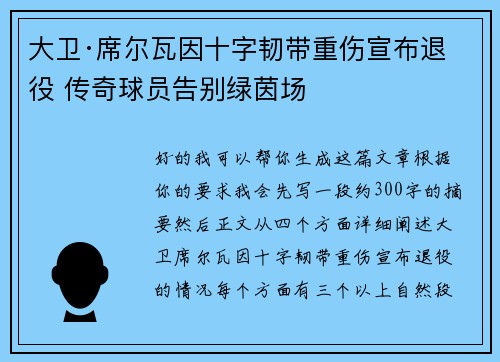 大卫·席尔瓦因十字韧带重伤宣布退役 传奇球员告别绿茵场
