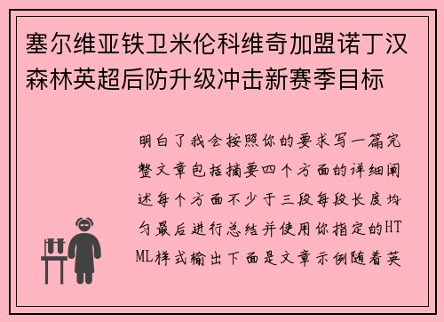 塞尔维亚铁卫米伦科维奇加盟诺丁汉森林英超后防升级冲击新赛季目标