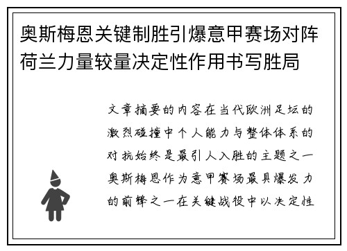 奥斯梅恩关键制胜引爆意甲赛场对阵荷兰力量较量决定性作用书写胜局