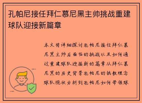 孔帕尼接任拜仁慕尼黑主帅挑战重建球队迎接新篇章