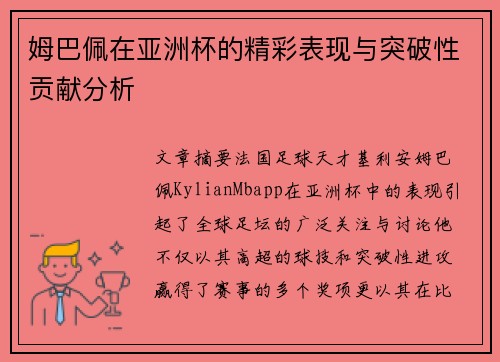 姆巴佩在亚洲杯的精彩表现与突破性贡献分析