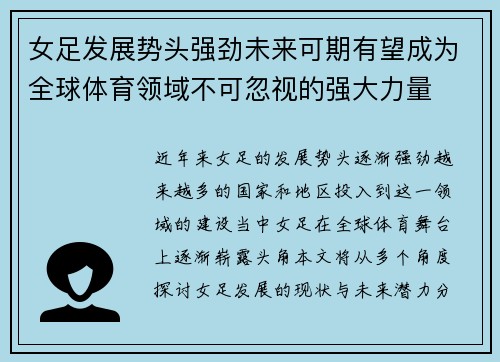 女足发展势头强劲未来可期有望成为全球体育领域不可忽视的强大力量