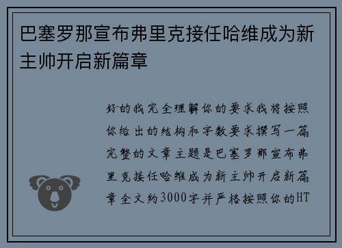 巴塞罗那宣布弗里克接任哈维成为新主帅开启新篇章 巴塞罗那宣布弗里克接任哈维成为新主帅开启新篇章