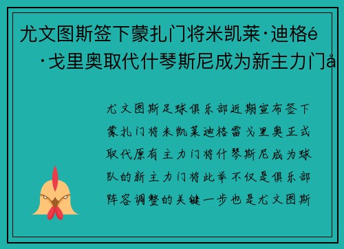 尤文图斯签下蒙扎门将米凯莱·迪格雷戈里奥取代什琴斯尼成为新主力门将