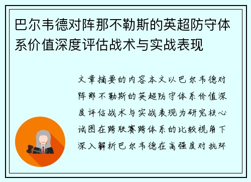 巴尔韦德对阵那不勒斯的英超防守体系价值深度评估战术与实战表现 巴尔韦德对阵那不勒斯的英超防守体系价值深度评估战术与实战表现