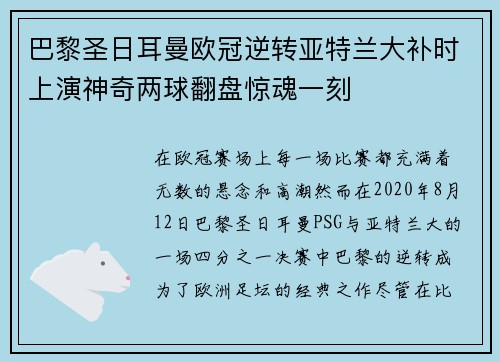 巴黎圣日耳曼欧冠逆转亚特兰大补时上演神奇两球翻盘惊魂一刻 巴黎圣日耳曼欧冠逆转亚特兰大补时上演神奇两球翻盘惊魂一刻