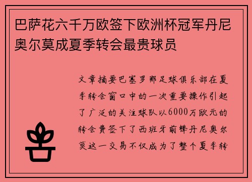 巴萨花六千万欧签下欧洲杯冠军丹尼奥尔莫成夏季转会最贵球员