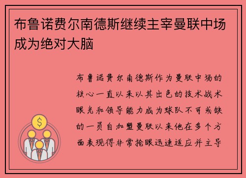 布鲁诺费尔南德斯继续主宰曼联中场成为绝对大脑 布鲁诺费尔南德斯继续主宰曼联中场成为绝对大脑