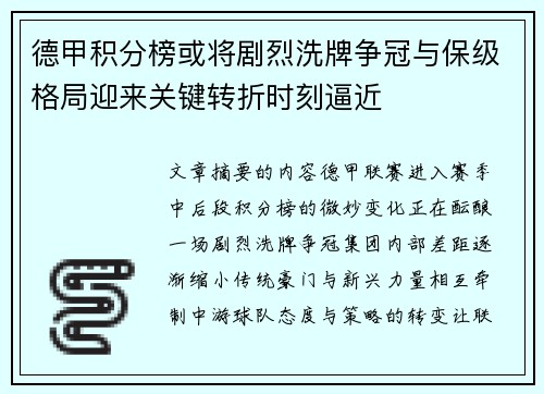德甲积分榜或将剧烈洗牌争冠与保级格局迎来关键转折时刻逼近