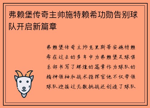 弗赖堡传奇主帅施特赖希功勋告别球队开启新篇章 弗赖堡传奇主帅施特赖希功勋告别球队开启新篇章