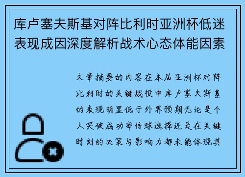 库卢塞夫斯基对阵比利时亚洲杯低迷表现成因深度解析战术心态体能因素 库卢塞夫斯基对阵比利时亚洲杯低迷表现成因深度解析战术心态体能因素