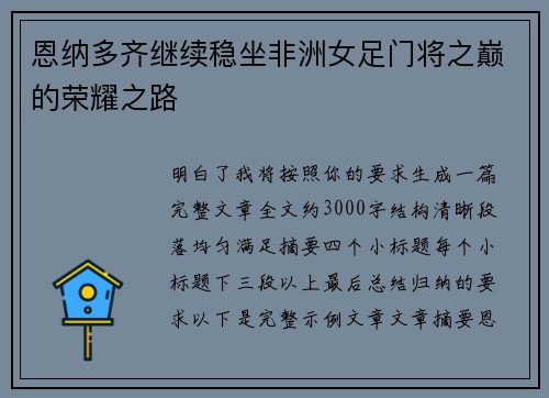 恩纳多齐继续稳坐非洲女足门将之巅的荣耀之路