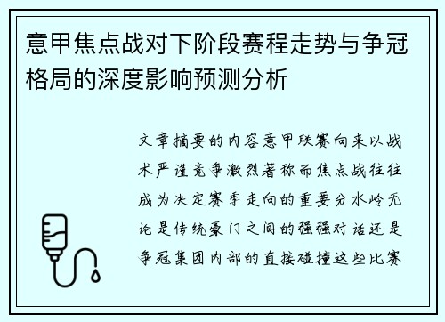 意甲焦点战对下阶段赛程走势与争冠格局的深度影响预测分析 意甲焦点战对下阶段赛程走势与争冠格局的深度影响预测分析