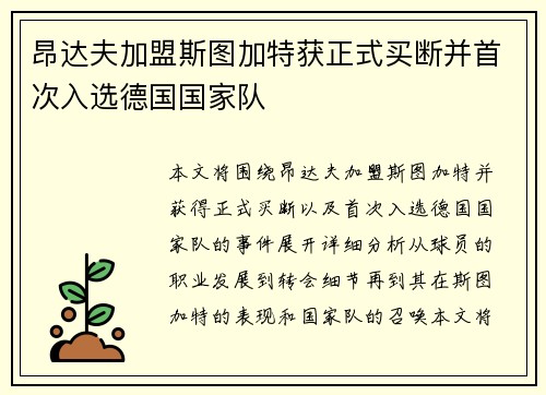 昂达夫加盟斯图加特获正式买断并首次入选德国国家队 昂达夫加盟斯图加特获正式买断并首次入选德国国家队