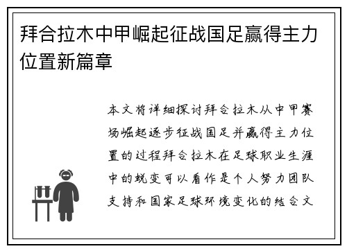 拜合拉木中甲崛起征战国足赢得主力位置新篇章