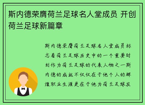 斯内德荣膺荷兰足球名人堂成员 开创荷兰足球新篇章 斯内德荣膺荷兰足球名人堂成员 开创荷兰足球新篇章