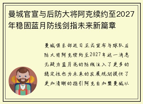 曼城官宣与后防大将阿克续约至2027年稳固蓝月防线剑指未来新篇章