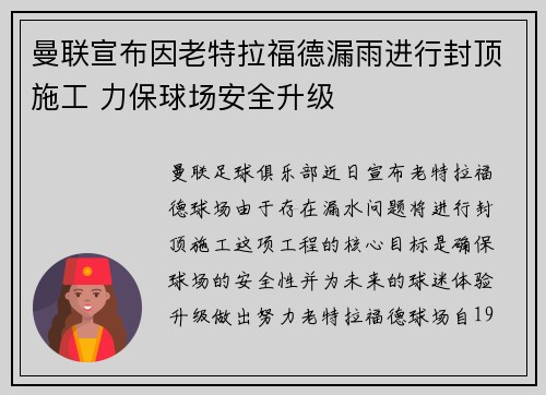 曼联宣布因老特拉福德漏雨进行封顶施工 力保球场安全升级