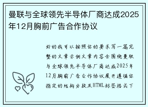 曼联与全球领先半导体厂商达成2025年12月胸前广告合作协议 曼联与全球领先半导体厂商达成2025年12月胸前广告合作协议