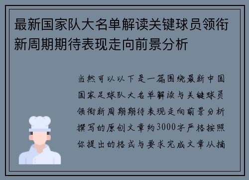 最新国家队大名单解读关键球员领衔新周期期待表现走向前景分析 最新国家队大名单解读关键球员领衔新周期期待表现走向前景分析