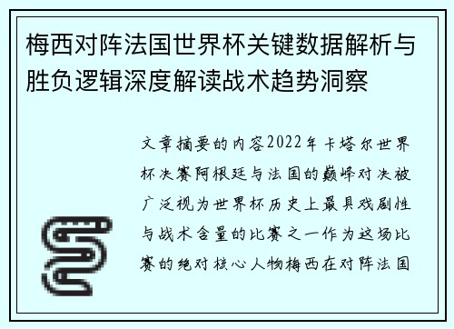 梅西对阵法国世界杯关键数据解析与胜负逻辑深度解读战术趋势洞察